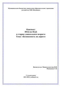 Конспект НОД в старшей группе по правилам дорожного движения