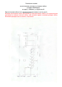 Техническое задание на изготовление, поставку и установку мебели для офиса МДМ Банка
