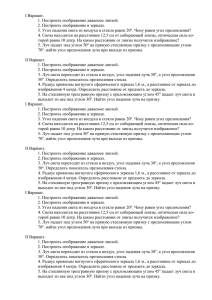 I Вариант. 1. Построить изображение даваемое линзой.  2. Построить изображение в зеркале.