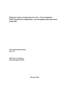 Конспект урока литературы по теме: «Стихотворение М.Ю.Лермонтова «Бородино» как интерпретация реальных