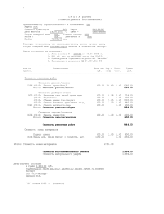 С М Е Т А (расчет) стоимости ремонта (восстановления