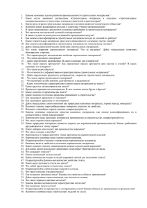 1.  Каковы основные задачи развития промышленности строительных материалов?