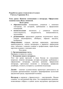 Разработка урока технологии в 6 классе