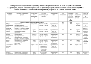 План работ по содержанию и ремонту общего имущества МКД