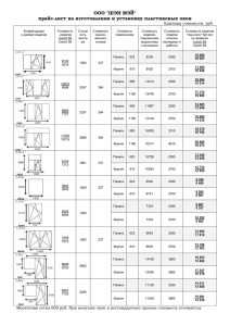 Пластиковые окна. Прайс-лист (Word, 123KB)