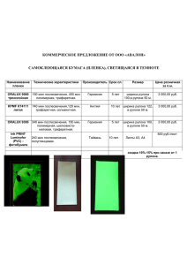 КОММЕРЧЕСКОЕ ПРЕДЛОЖЕНИЕ ОТ ООО «АВАЛОН» САМОКЛЕЮЩАЯСЯ БУМАГА (ПЛЕНКА), СВЕТЯЩАЯСЯ В ТЕМНОТЕ
