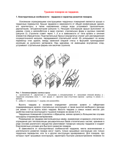 Тушение пожаров на чердаках