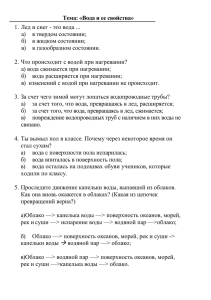 Тема: «Вода и ее свойства» а)   в твердом состоянии;