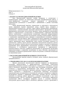 Аннотация рабочей программы дисциплины Преддипломная практика  Общая трудоемкость: 3 з.е.