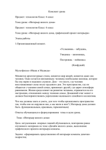 Конспект урока Предмет: технология Класс: 6 класс Тема урока: «Интерьер жилого дома»