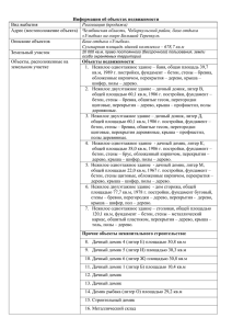 Вид выбытия Челябинская область, Чебаркульский район, база отдыха Описание объектов