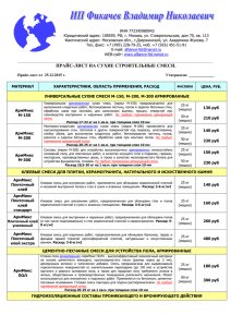 Прайс-лист на сухие армированные смеси АрмМикс