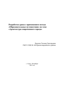 Разработка урока с применением метода «Образовательные путешествия» по теме «Архитектура современного города»