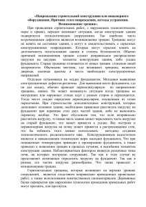 «Повреждение строительной конструкции или инженерного