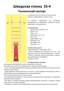 Шведская стенка  SS-4  Технический паспорт