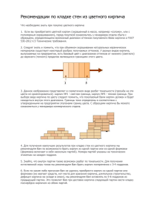 Рекомендации по кладке стен из цветного кирпича Что