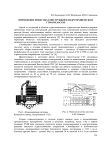 Применение ячеистых конструкций в гидротехническом