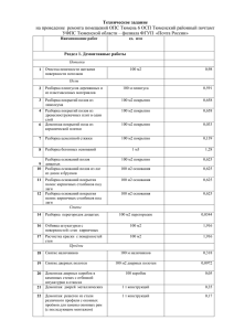 на проведение  ремонта помещений ОПС Тюмень 6 ОСП Тюменский... Техническое задание Раздел 1. Демонтажные работы