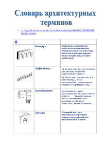 Словарь архитектурных терминов. "Продолжи заполнять"