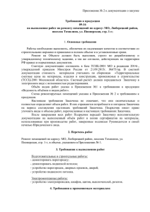 Приложение № 2 к документации о закупке  Требования к продукции 09-16