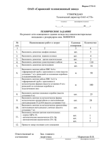 Техническое задание - ОАО Саранский телевизионный завод