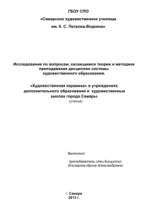 ГБОУ СПО «Самарское художественное училище им. К. С. Петрова-Водкина»