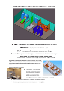 формула мобильного томографа, установленного в контейнере