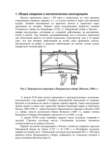 1. Общие сведения о металлических конструкциях