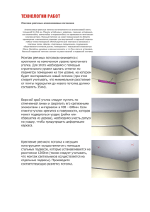 Монтаж реечных алюминиевых потолков Алюминиевые