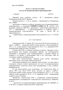 1 Дело № «НОМЕР» П О С Т А Н О В Л Е Н И Е по делу об