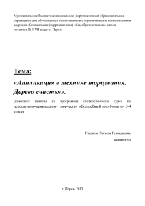 Гладкова Т.Г. - «Аппликация в технике торцевания. Дерево счастья