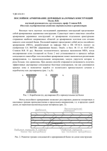 УДК 624.011 ПОСЛОЙНОЕ АРМИРОВАНИЕ ДЕРЕВЯНЫХ