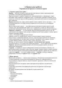 4. Кровельные работы Терминология кровли и элементы крыш 1