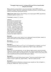 Сценарий вечера-встречи с ветеранами Великой Отечественной войны «Встреча поколений» Цель: