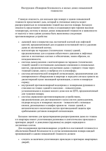 Пожарная безопасность в жилых домах повышенной этажности