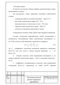 1 Исходные данные В качестве исследуемого объекта выбрано административное здание,