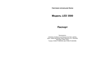 Модель LED 3500  Паспорт Световая сигнальная балка