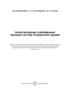 Проектирование оконных систем гражданских зданий. - Forum