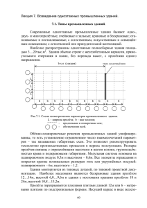 Обёмно-планировочные решения промышленных зданий