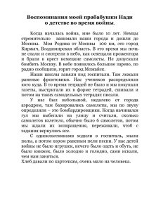 Воспоминания моей прабабушки Нади о детстве во время войны