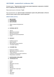 ОБУЧЕНИЕ - Autodesk Revit Architecture 2010