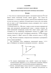 ЗАДАНИЯ для первого (заочного) тура по физике Прикаспийской межрегиональной олимпиады школьников 10 класс