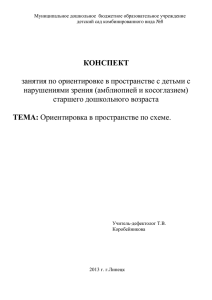 Конспект занятия Ориентировка по схеме