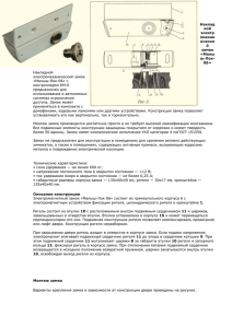 Накладной электромеханический замок «Малыш-Лок-06»