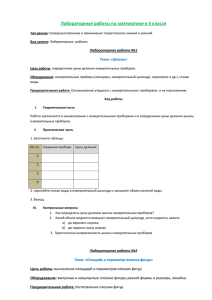 Лабораторные работы по математике в 5 классе Лабораторная работа №1 Тема: «Шкалы»