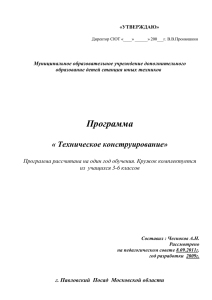 Программа  « Техническое конструирование» Программа рассчитана на один год обучения. Кружок комплектуется