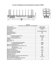 4-осная платформа для лесоматериалов, модель 23