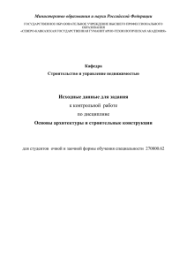 Основы архитектуры и строительных конструкций