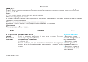 Технология Уроки 19–22. Тема: Этапы