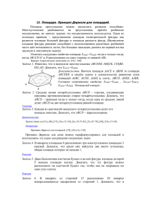 Площади. Принцип Дирихле для площадей.